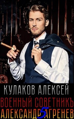 Военный советникъ