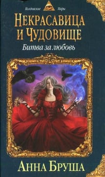 Некрасавица и чудовище. Битва за любовь