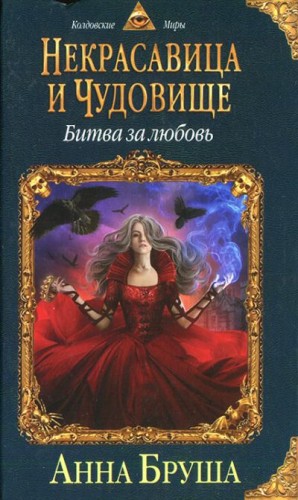 Некрасавица и чудовище. Битва за любовь