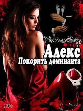 Алекс. Покорить доминанта