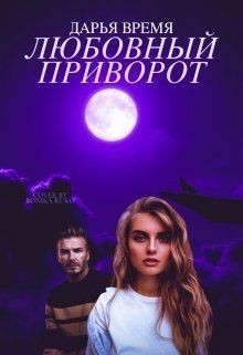 Любовный приворот