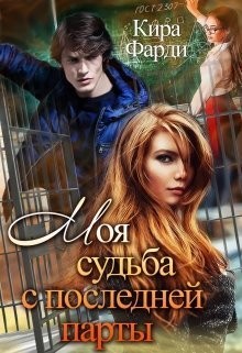 Моя судьба с последней парты [Только с тобой]