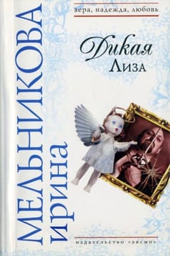 Дикая Лиза (Муж выходного дня)