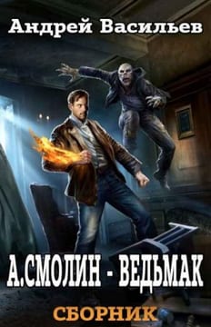 А.Смолин, ведьмак. Книги 1-5