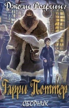 Гарри Поттер. Сборник. Книги 1-7