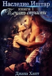 Печать Страсти (Книга 1)