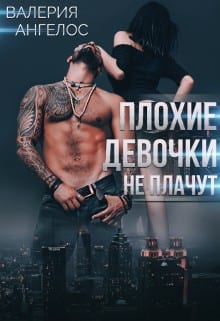 Плохие девочки не плачут 3