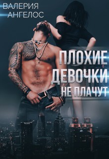 Плохие девочки не плачут 3