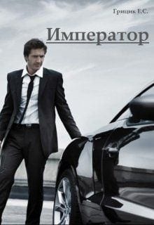 Император