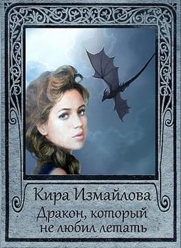 Дракон, который не любил летать