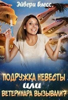 Подружка невесты, или Ветеринара вызывали?