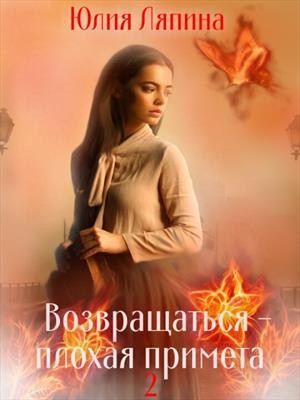 Возвращаться - плохая примета. Том 2