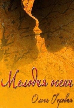 Мелодия осени