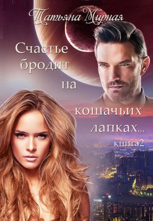 Счастье бродит на кошачьих лапках 2