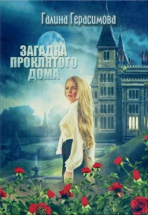 Загадка проклятого дома