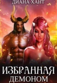 Избранная демоном