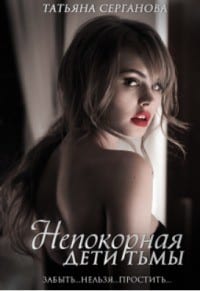 Непокорная [Единственный для ведьмы]