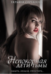 Непокорная [Единственный для ведьмы]