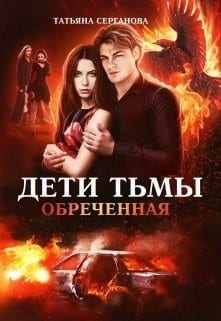 Обреченная [Контракт для Феникса]