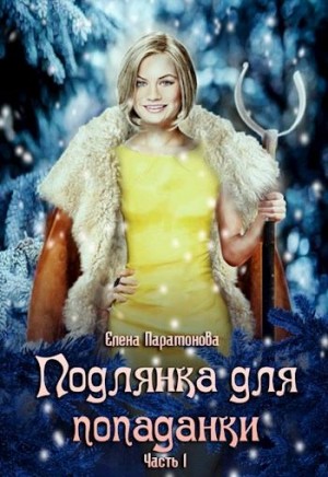 Подлянка для попаданки. Часть 1