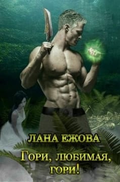 Гори, любимая, гори!
