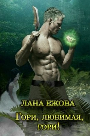 Гори, любимая, гори!