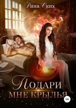 Подари мне крылья. 1 часть