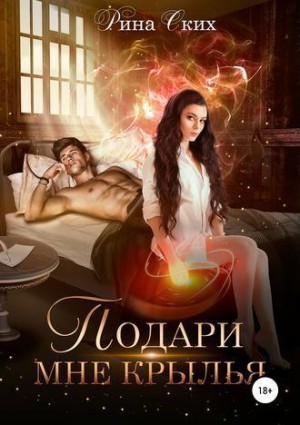 Подари мне крылья. 1 часть