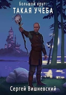 Такая учеба