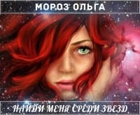 Найди меня среди звезд