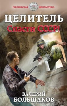 Целитель-1. Спасти СССР!