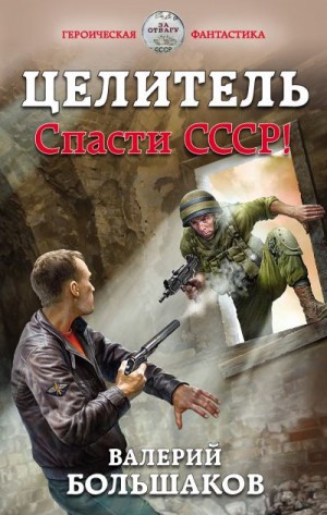 Целитель-1. Спасти СССР!