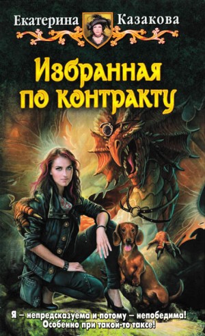 Избранная по контракту