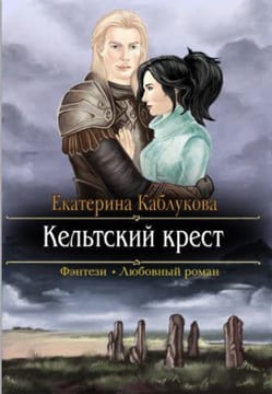Кельтский крест