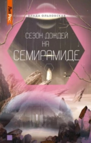 Сезон дождей на Семирамиде