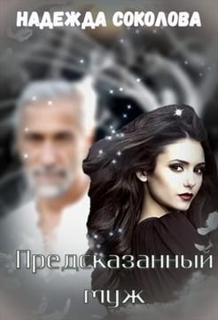 Предсказанный муж