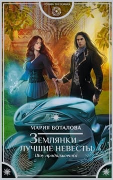 Землянки – лучшие невесты. Шоу продолжается