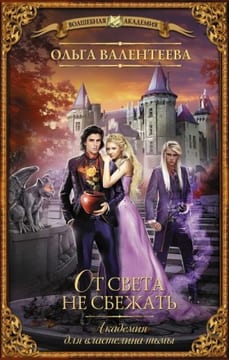 От света не сбежать