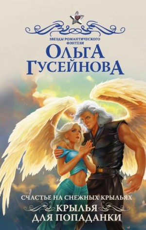 Крылья для попаданки