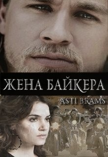 Жена байкера [Абель]