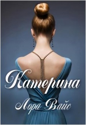 Катерина