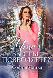 Однажды, 31 декабря, или Что вы себе позволяете?