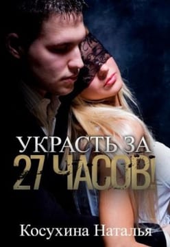 Украсть за двадцать семь часов!
