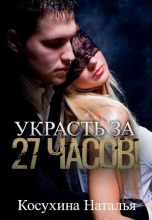 Украсть за двадцать семь часов!