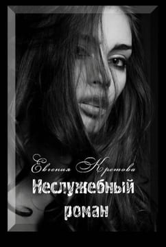 Неслужебный роман