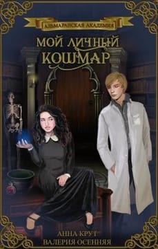 Мой личный кошмар