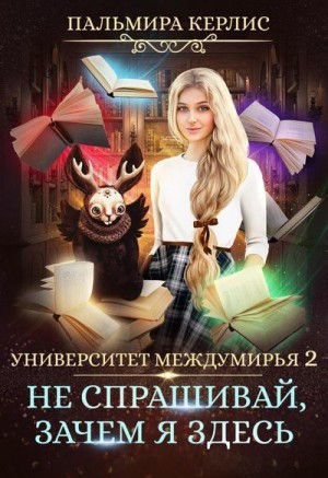 Университет Междумирья. Не спрашивай, зачем я здесь