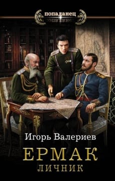 Ермак-3. Личник