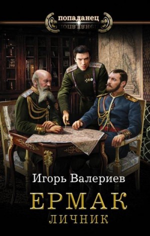 Ермак-3. Личник