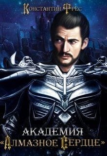 Академия "Алмазное сердце"
